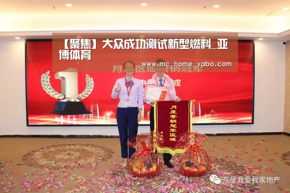 【聚焦】大众成功测试新型燃料_亚博体育(图1) 亚博