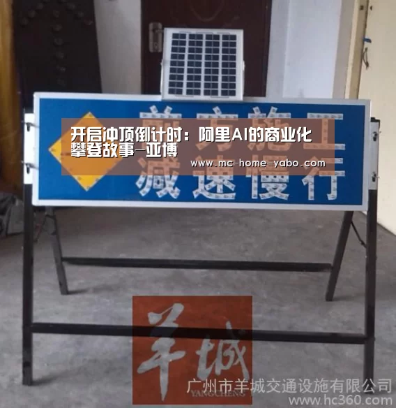 开启冲顶倒计时:阿里AI的商业化攀登故事-亚博(图2) 亚博体育