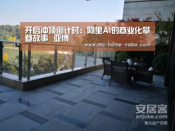 开启冲顶倒计时:阿里AI的商业化攀登故事-亚博(图1) 亚博体育