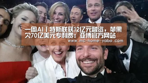 一周AI丨特斯联获12亿元融资,苹果欠70亿美元专利费:亚博官方网站(图1) 亚博体育
