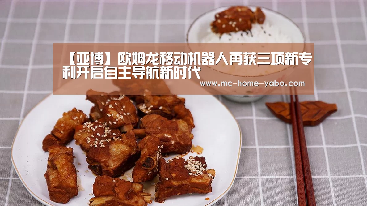 【亚博】欧姆龙移动机器人再获三项新专利开启自主导航新时代(图1) 亚博官方网站