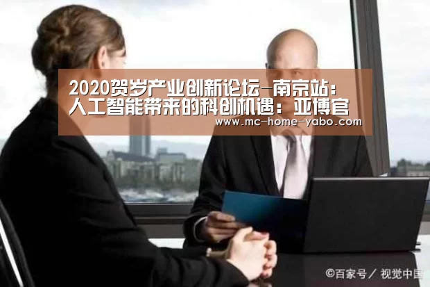 2020贺岁产业创新论坛-南京站:人工智能带来的科创机遇:亚博官方网站(图3) 亚博官方网站