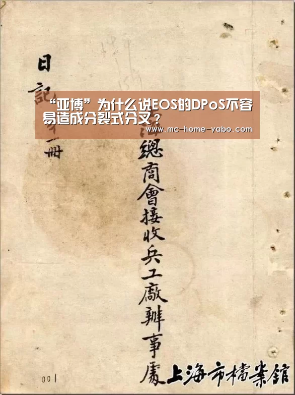 “亚博”为什么说EOS的DPoS不容易造成分裂式分叉?(图1) 亚博官方网站
