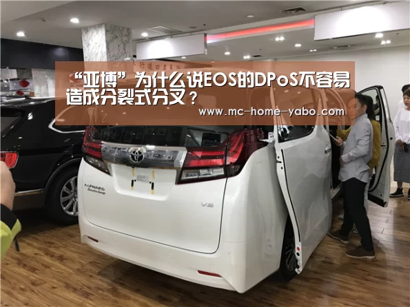“亚博”为什么说EOS的DPoS不容易造成分裂式分叉?(图2) 亚博体育