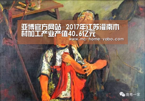亚博官方网站-2017年江苏灌南木材加工产业产值40.6亿元(图2) 亚博官方网站
