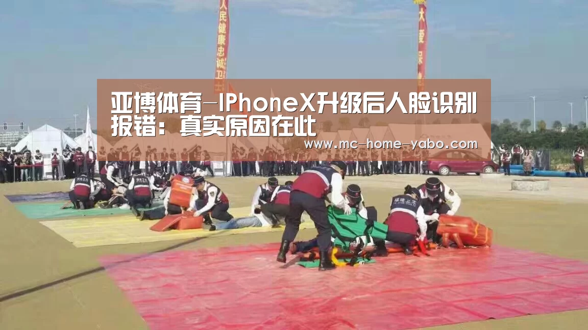 亚博体育-IPhoneX升级后人脸识别报错:真实原因在此(图1) 亚博