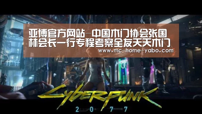 亚博官方网站-中国木门协会张国林会长一行专程考察全友天天木门(图2) 亚博