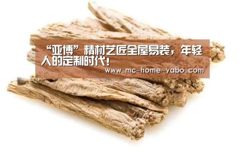 “亚博”精材艺匠全屋易装,年轻人的定制时代!(图2) 亚博体育