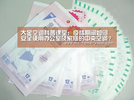 大金空调科普课堂:疫情期间如何安全使用办公室及家庭的中央空调?_亚博(图2) 亚博官方网站