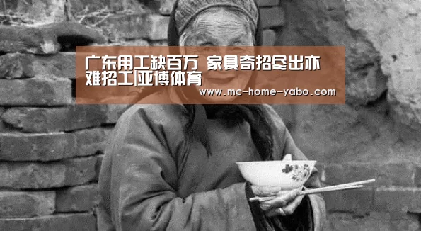 广东用工缺百万 家具奇招尽出亦难招工|亚博体育(图2) 亚博官方网站