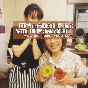【亚博官方网站】思诺尔家木门加盟:品质保障口碑,技术成就未来(图2) 亚博体育