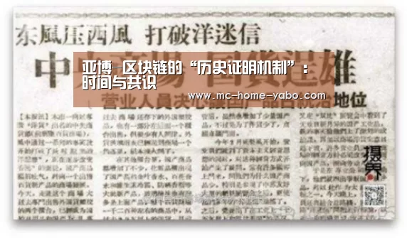 亚博-区块链的“历史证明机制”:时间与共识(图1) 亚博