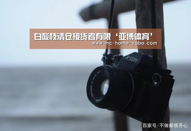 白酸枝清仓接货者有限‘亚博体育’(图2) 亚博体育