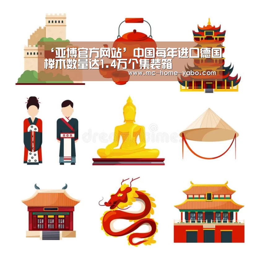 ‘亚博官方网站’中国每年进口德国榉木数量达1.4万个集装箱(图3) 亚博