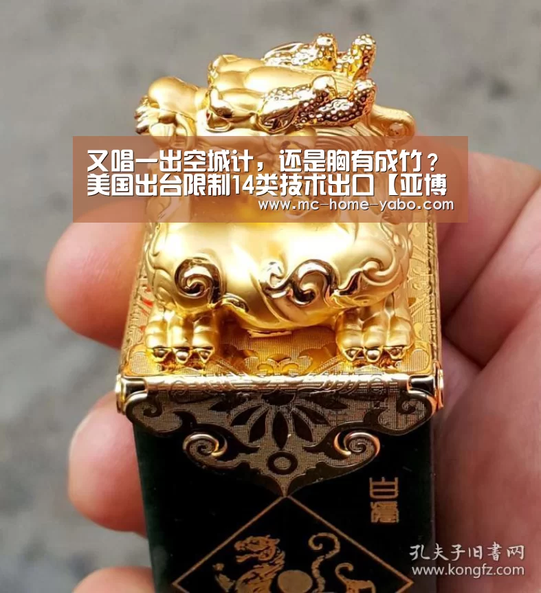 又唱一出空城计,还是胸有成竹?美国出台限制14类技术出口【亚博体育】(图3) 亚博官方网站