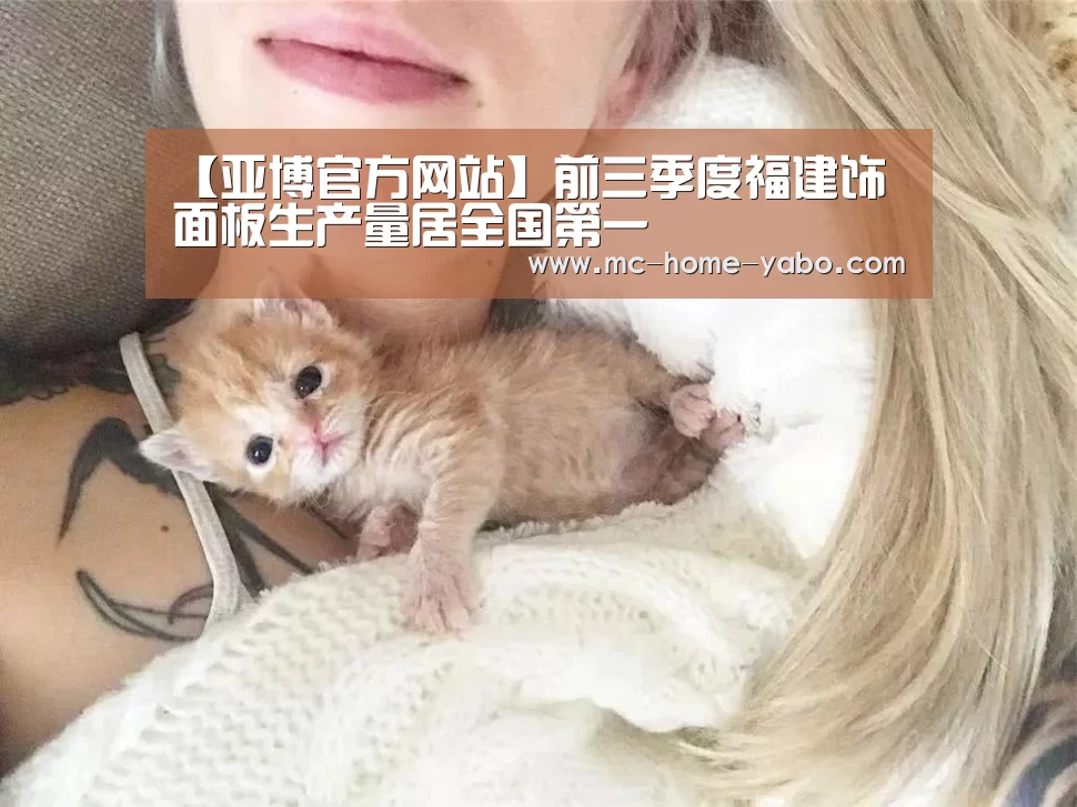 【亚博官方网站】前三季度福建饰面板生产量居全国第一(图2) 亚博官方网站