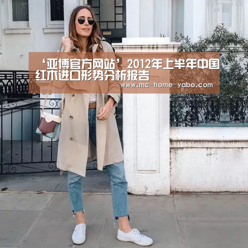 ‘亚博官方网站’2012年上半年中国红木进口形势分析报告(图3) 亚博体育