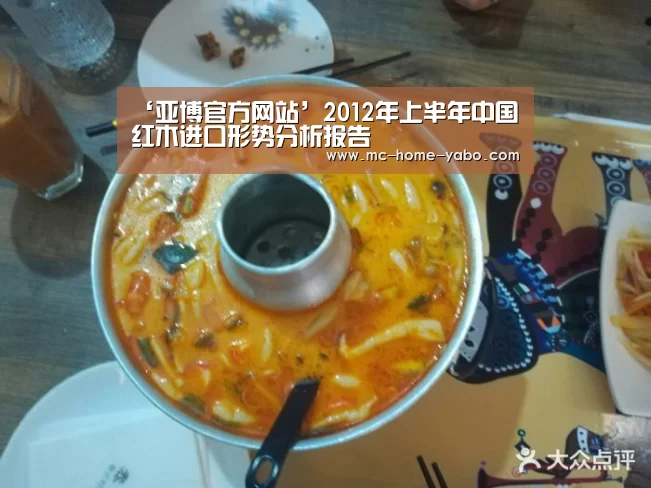 ‘亚博官方网站’2012年上半年中国红木进口形势分析报告(图1) 亚博官方网站