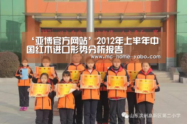 ‘亚博官方网站’2012年上半年中国红木进口形势分析报告(图2) 亚博