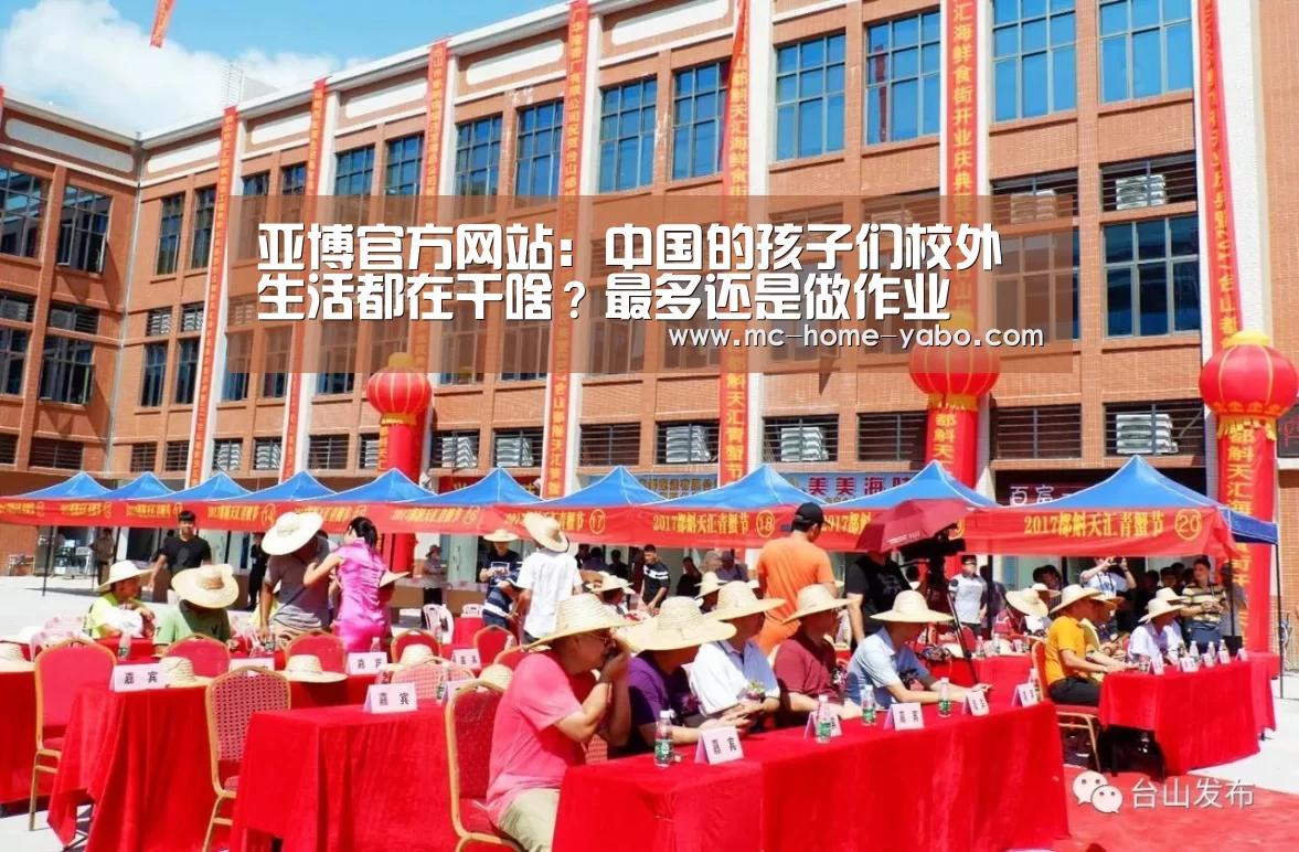 亚博官方网站:中国的孩子们校外生活都在干啥?最多还是做作业(图1) 亚博