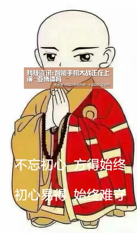 科技资讯:智能手机大战正在上演-亚博体育(图1) 亚博