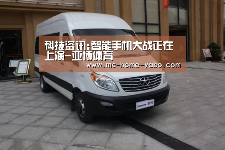 科技资讯:智能手机大战正在上演-亚博体育(图2) 亚博
