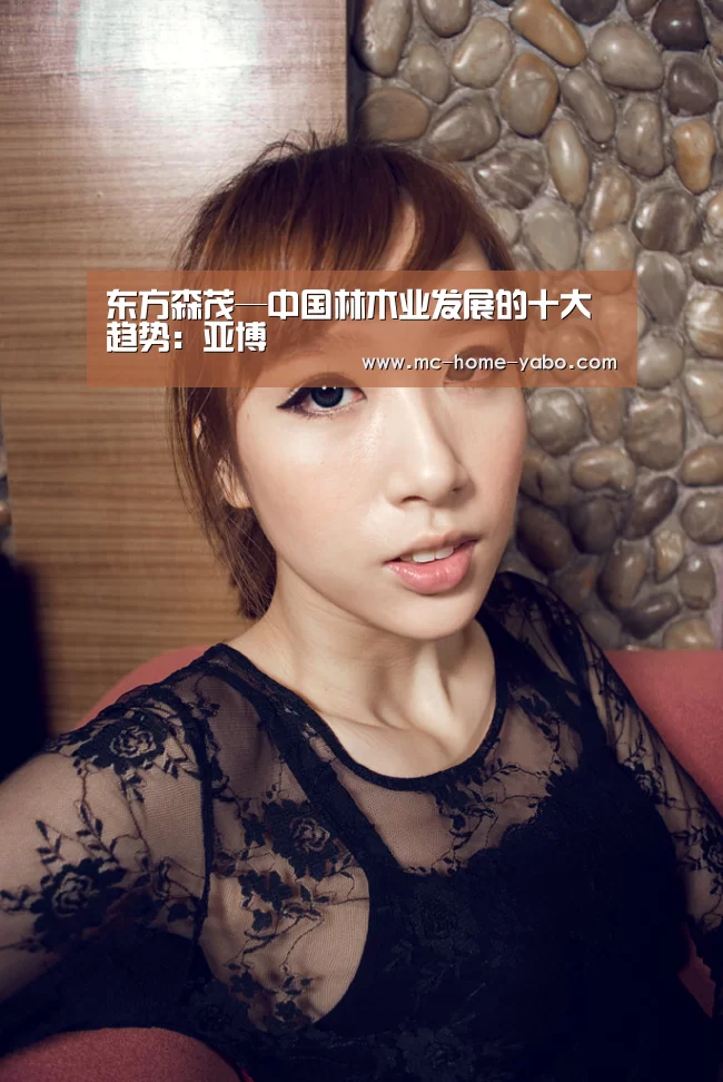 东方森茂—中国林木业发展的十大趋势:亚博(图3) 亚博官方网站
