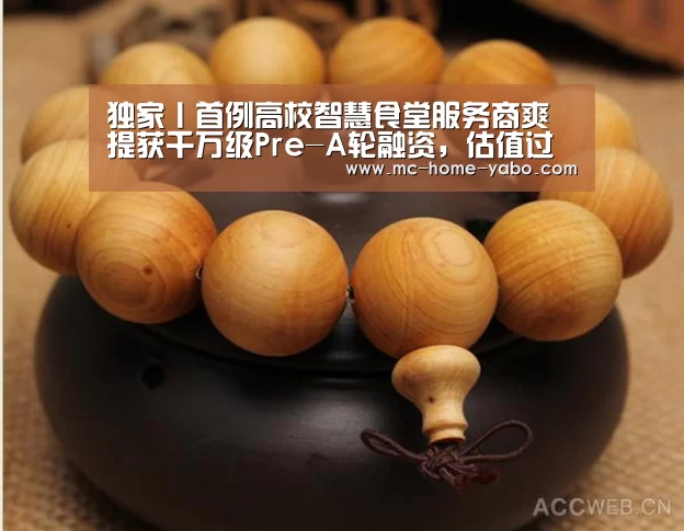 独家丨首例高校智慧食堂服务商爽提获千万级Pre-A轮融资,估值过亿-亚博体育(图2) 亚博