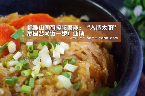 揭秘中国可控核聚变:“人造太阳”离圆梦又近一步:亚博(图1) 亚博官方网站