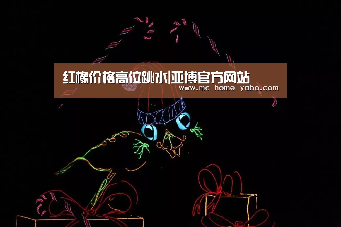 红橡价格高位跳水|亚博官方网站(图2) 亚博官方网站