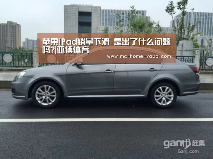 苹果iPad销量下滑 是出了什么问题吗?|亚博体育(图3) 亚博体育