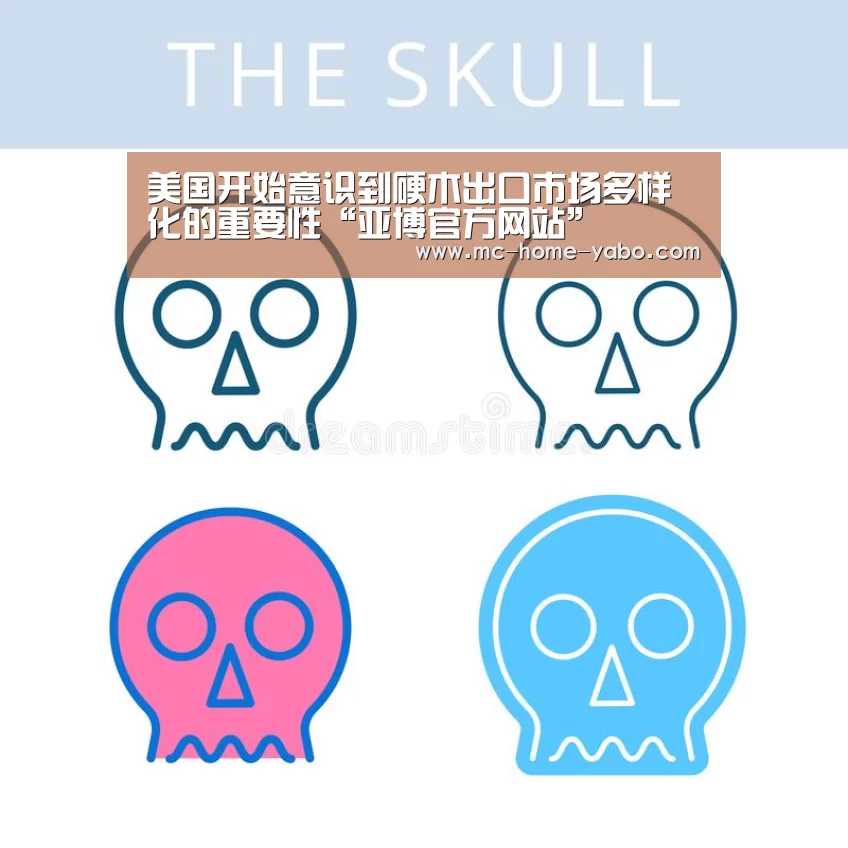 美国开始意识到硬木出口市场多样化的重要性“亚博官方网站”(图2) 亚博