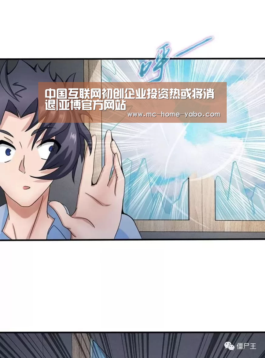 中国互联网初创企业投资热或将消退|亚博官方网站(图1) 亚博