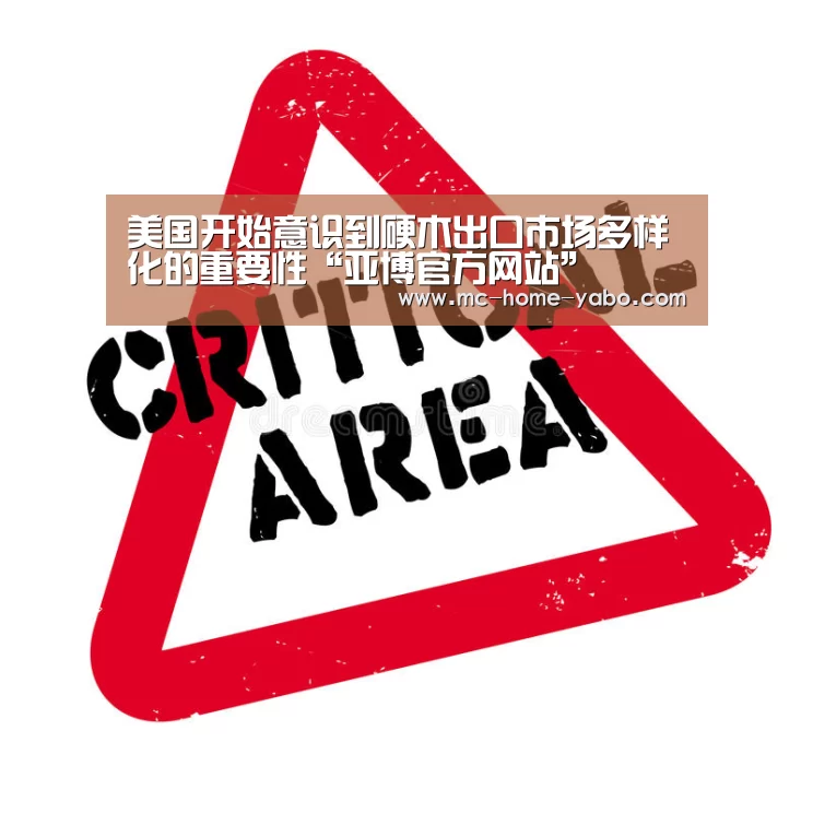 美国开始意识到硬木出口市场多样化的重要性“亚博官方网站”(图4) 亚博体育