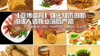【亚博体育】强化技术创新淘汰人造板业落后产能(图3) 亚博官方网站